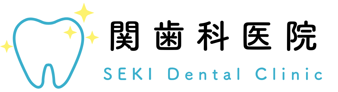 関歯科医院